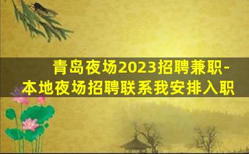 青岛夜场2023招聘兼职-本地夜场招聘联系我安排入职